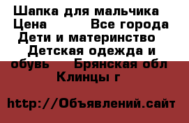 Шапка для мальчика › Цена ­ 400 - Все города Дети и материнство » Детская одежда и обувь   . Брянская обл.,Клинцы г.